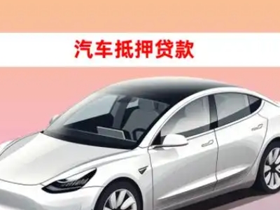 办理木兰车辆抵押贷款需要什么条件，优势以及结清手续?